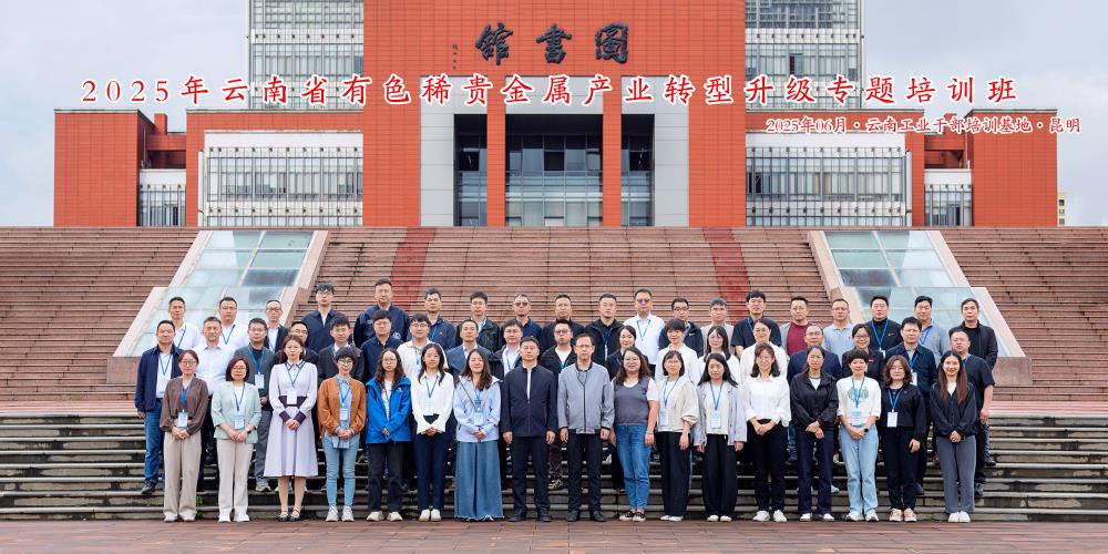 2025年云南省有色稀贵金属产业转型升级专题培训班-