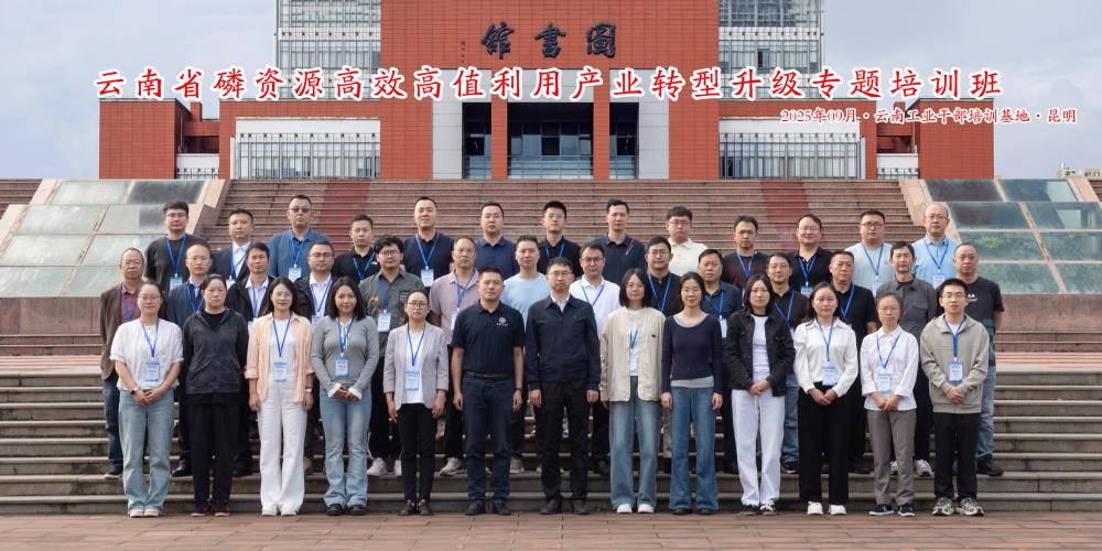 云南省磷资源高效高值利用产业转型升级专题培训班