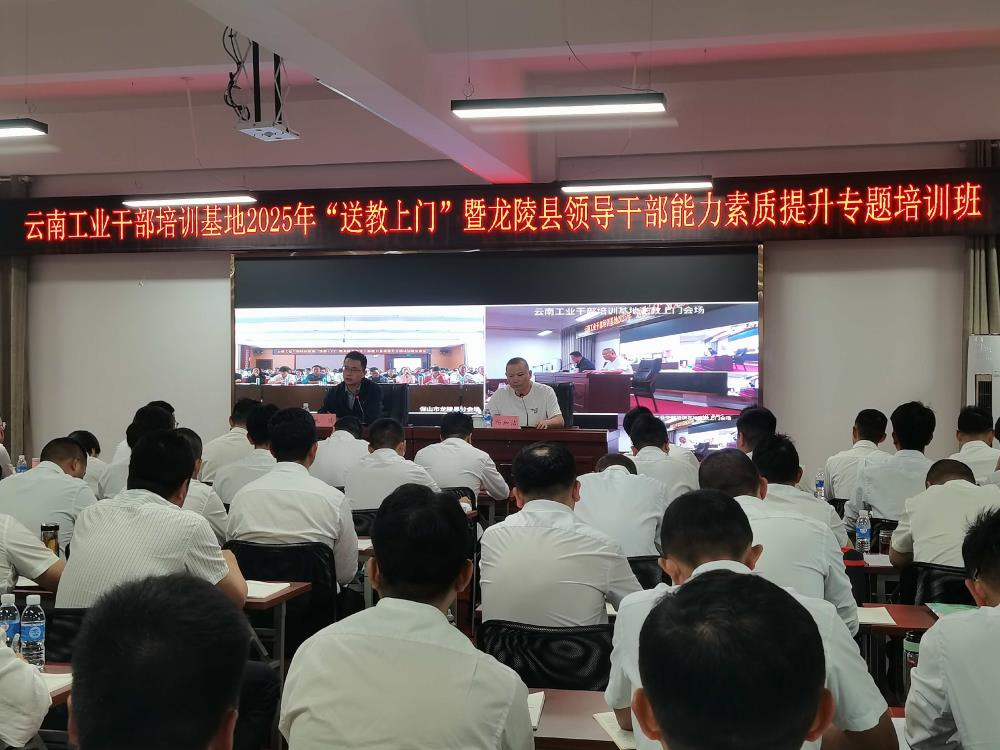 云南工业干部培训基地2025年“送教上门”暨龙陵县领导干部能力素质提升专题培训班