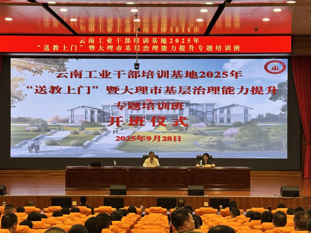 云南工业干部培训基地2025年“送教上门”暨大理市基层治理能力提升专题培训班