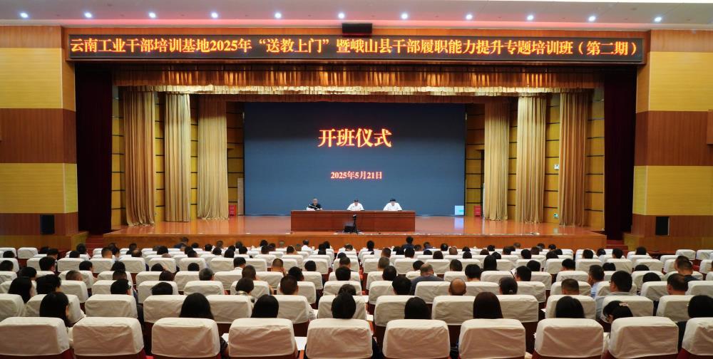 云南工业干部培训基地2025年“送教上门”暨峨山县干部履职能力提升专题培训班