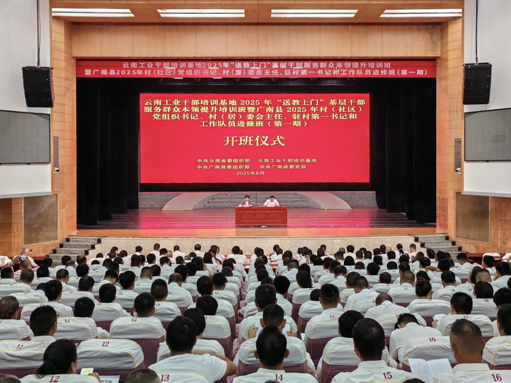 云南工业干部培训基地2025年‘送教上门’基层干部服务群众本领提升培训班暨广南县2025年村（社区）党组书记、村（居）委会主任、驻村第一书记和工作队员进修班