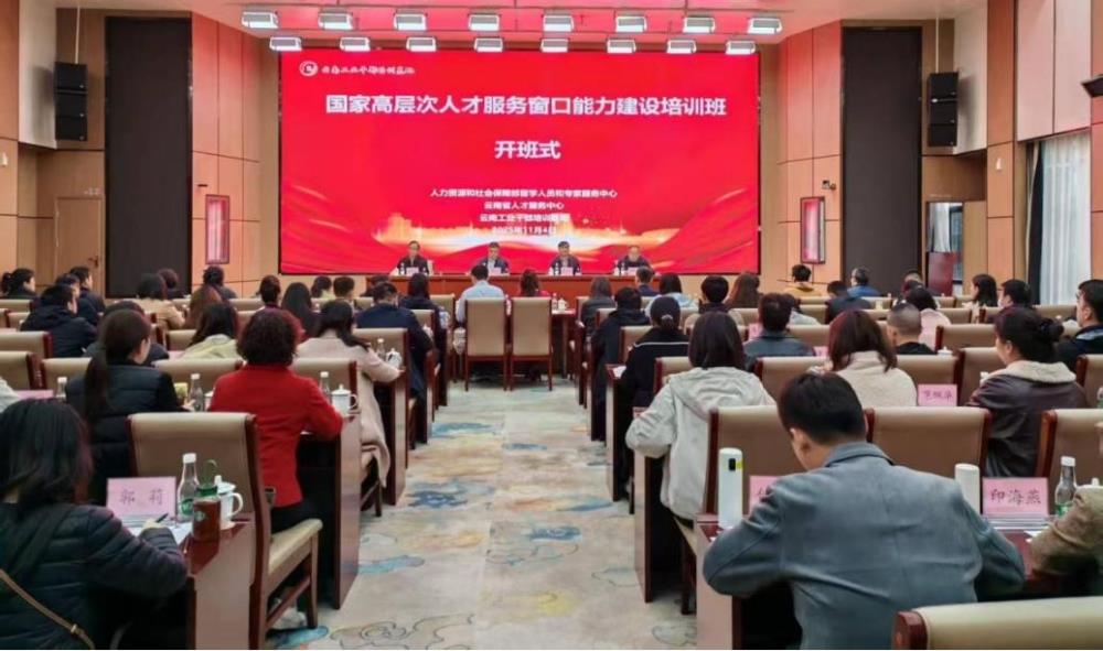国家高层次人才服务窗口能力建设培训班