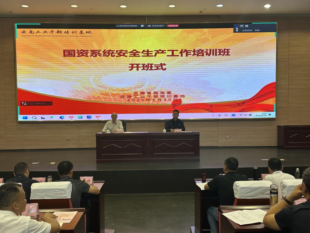 国资系统安全生产工作专题培训班