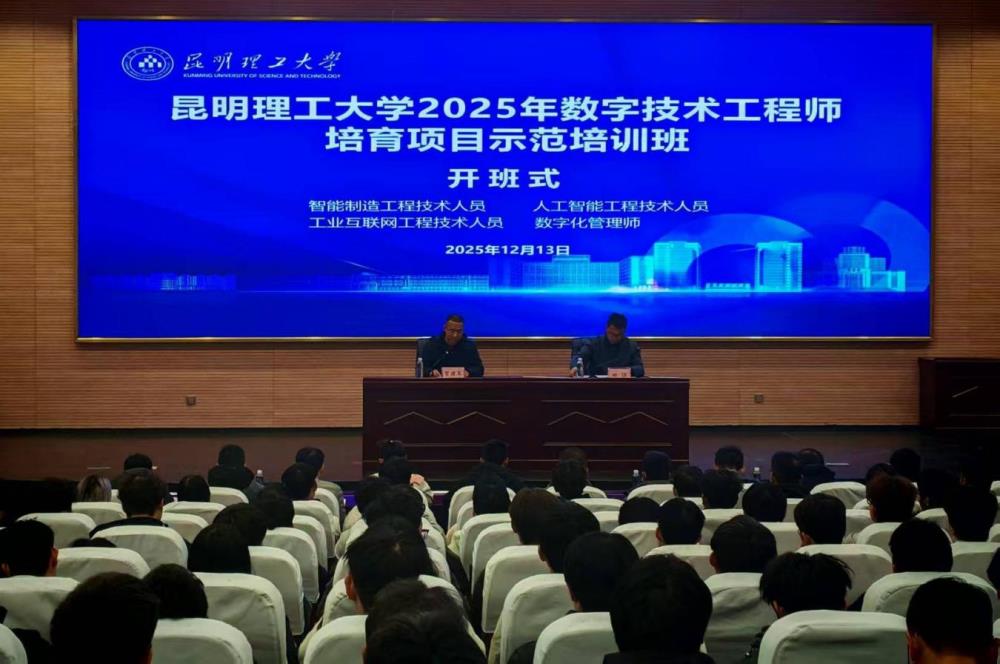 昆明理工大学2025年数字技术工程师培育项目示范培训班