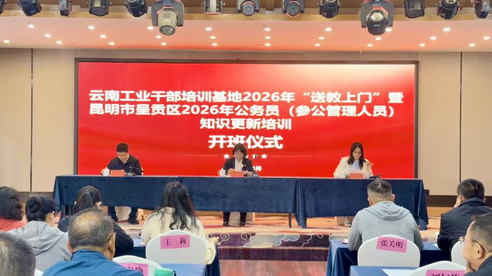云南工业干部培训基地2026年“送教上门”暨呈贡区公务员知识更新培训班开班