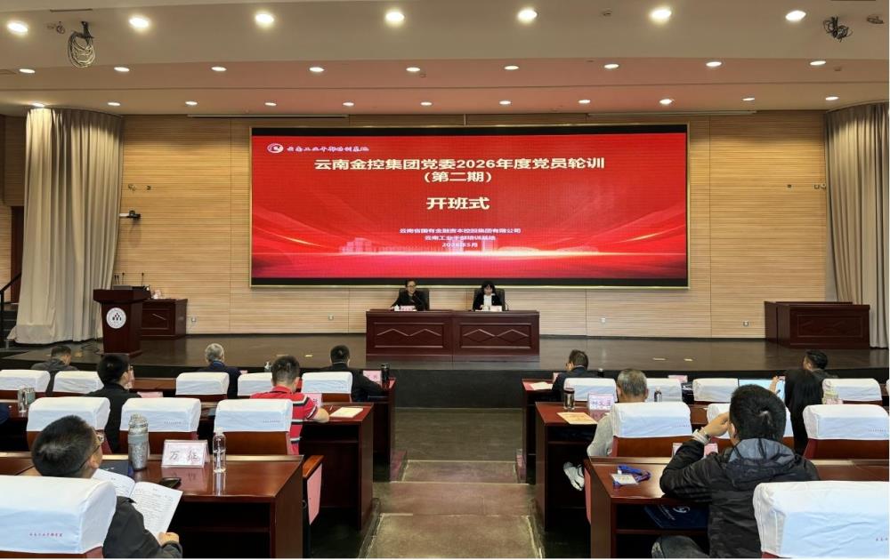 云南金控集团党委2026年度党员轮训 （第二期）在我校顺利开班