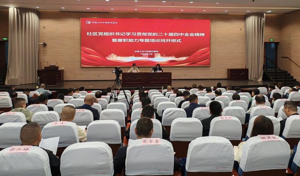 社区党组织书记学习贯彻党的二十届四中全会精神暨履职能力专题培训班开班